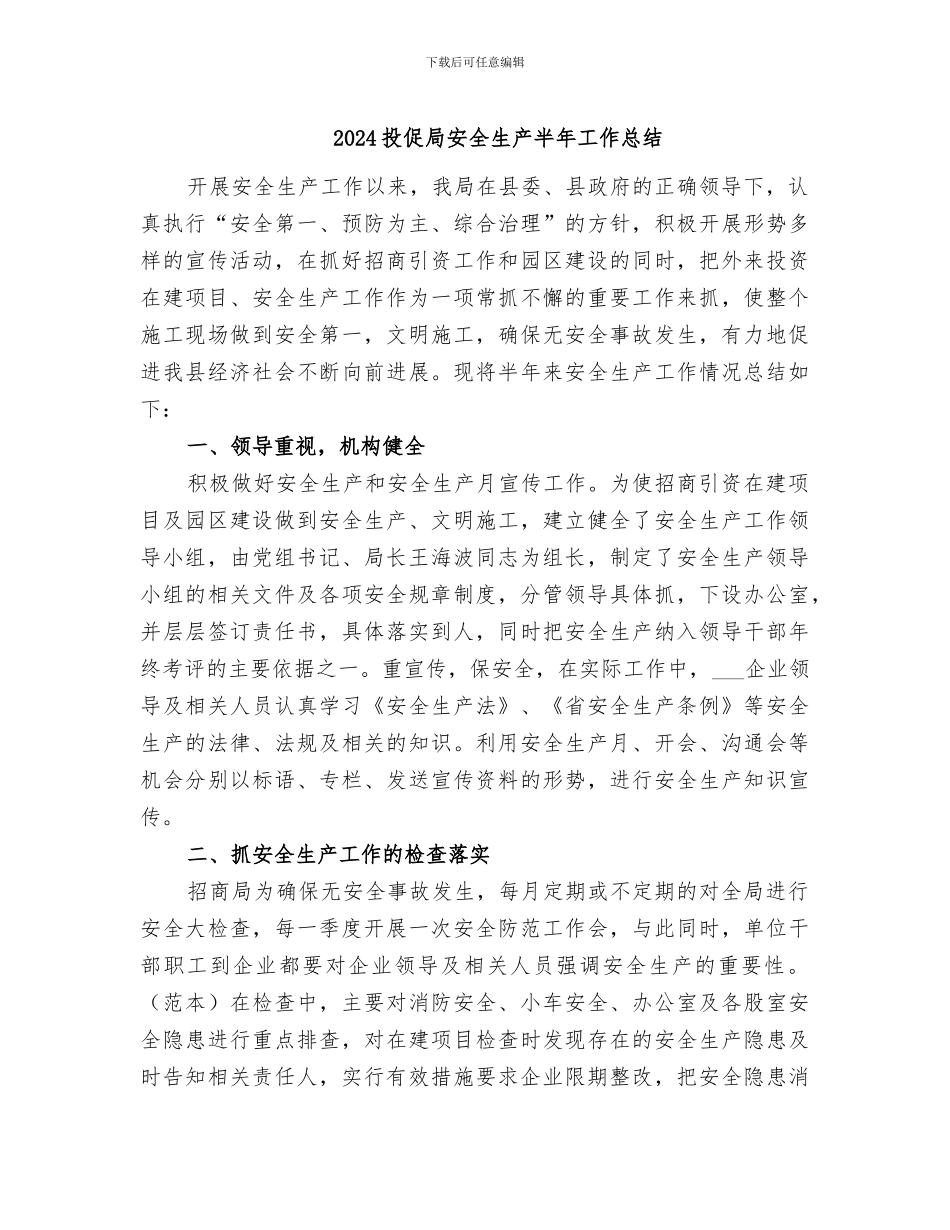2024投促局安全生产半年工作总结_第1页