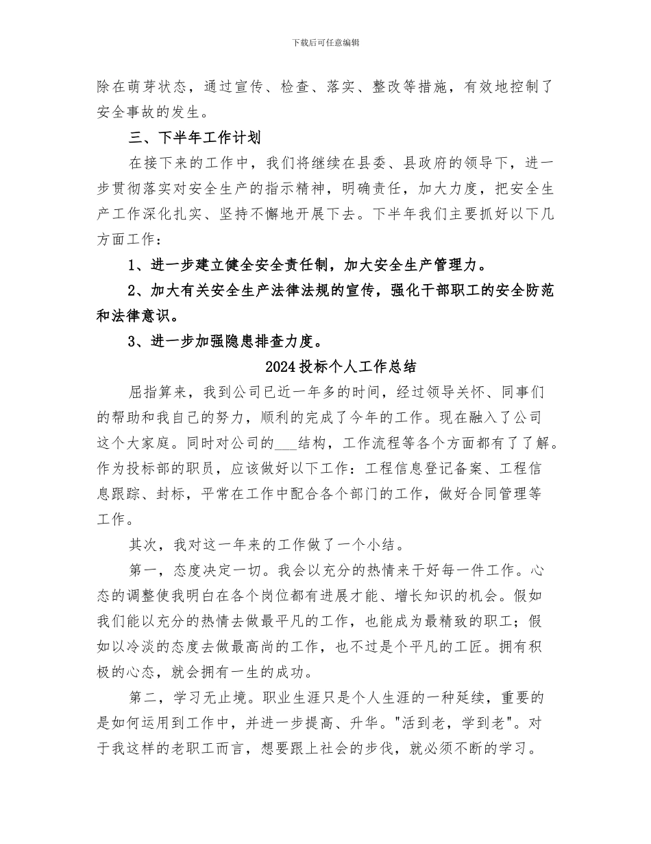 2024投促局安全生产半年工作总结_第2页