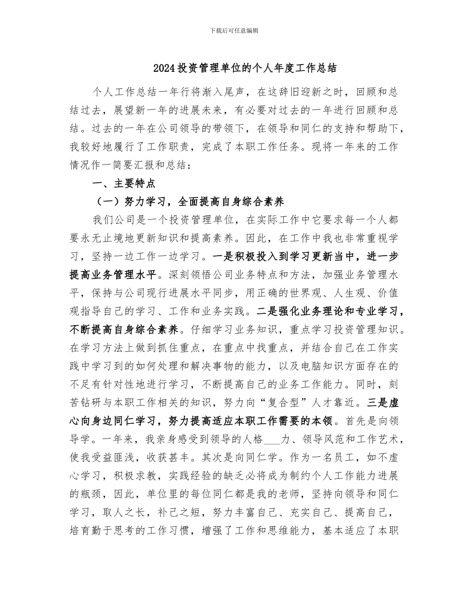 2024投资管理单位的个人年度工作总结_第1页