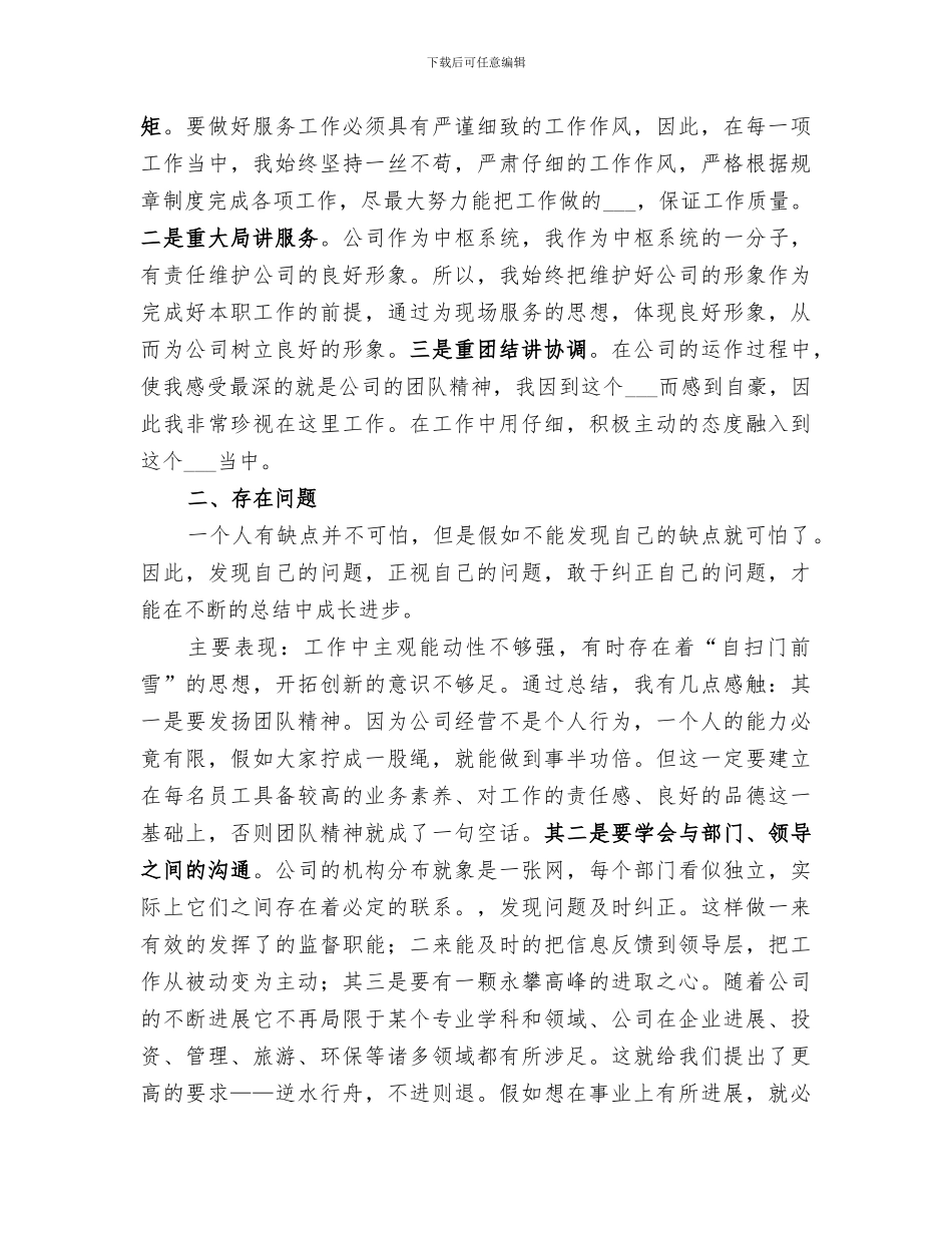 2024投资管理单位的个人年度工作总结_第3页