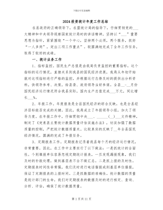 2024投资统计年度工作总结