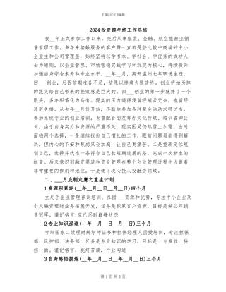 2024投资部年终工作总结