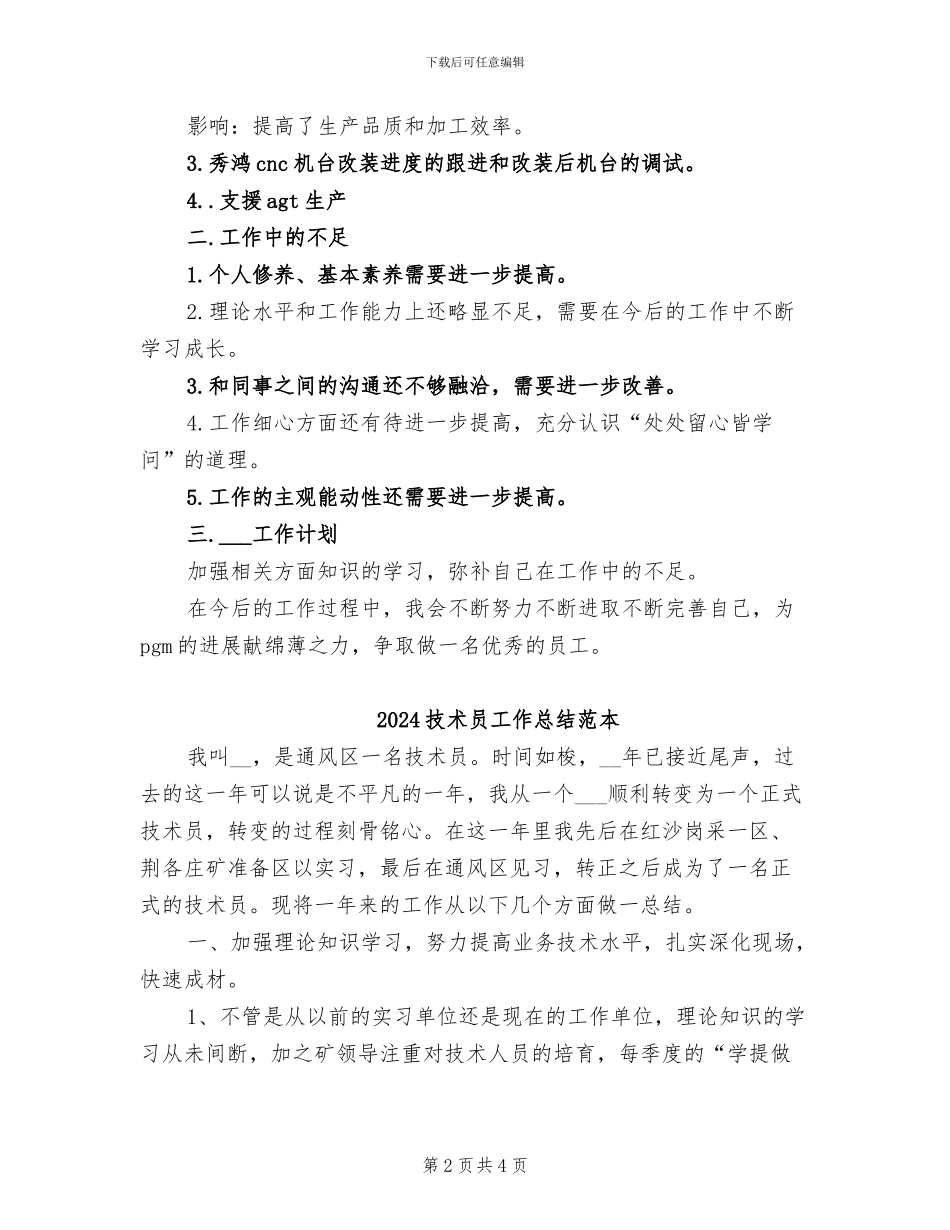 2024技术员工作总结范文_第2页