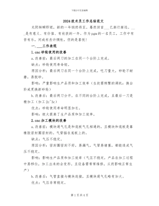 2024技术员工作总结范文