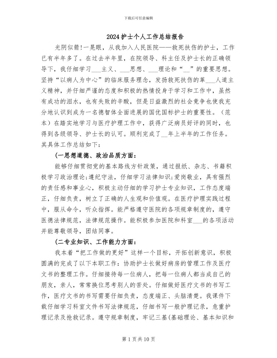 2024护士个人工作总结报告_第1页