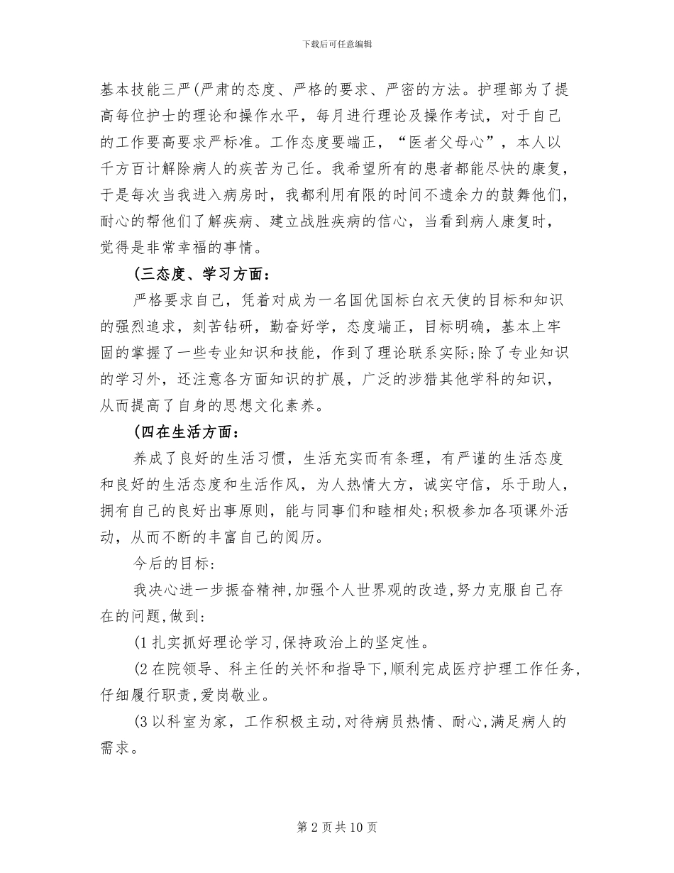 2024护士个人工作总结报告_第2页