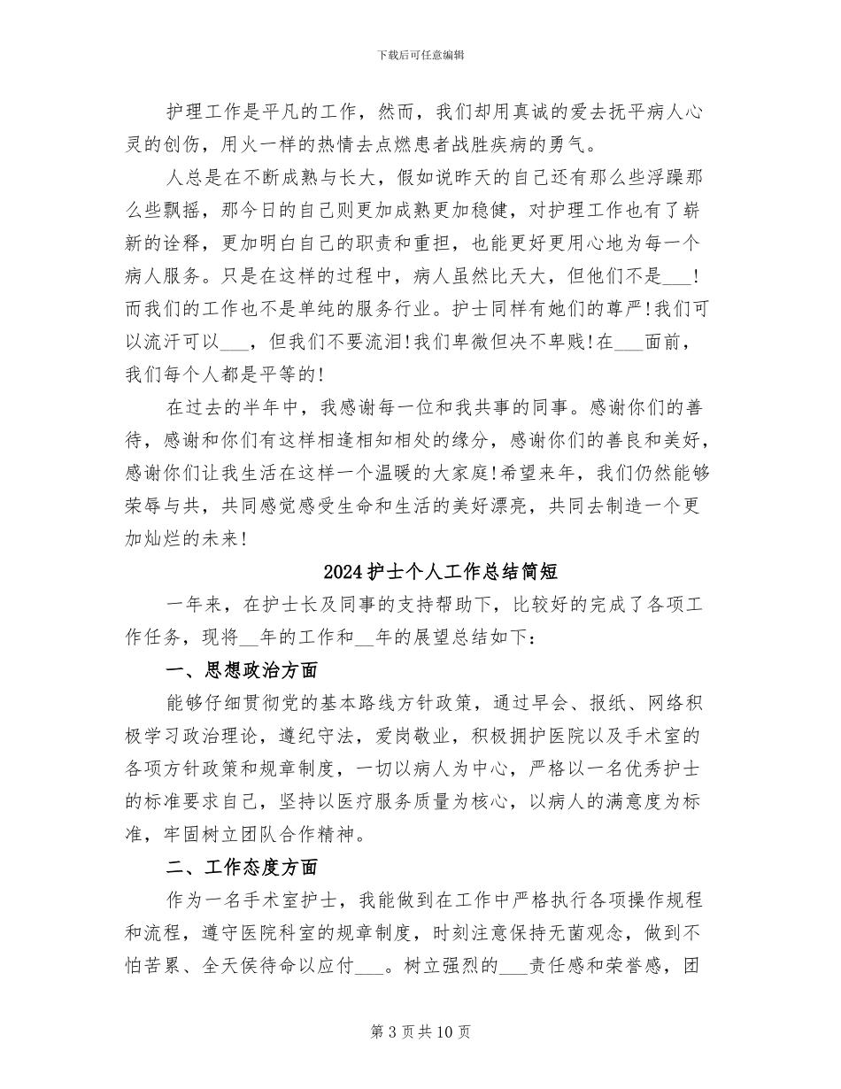2024护士个人工作总结报告_第3页