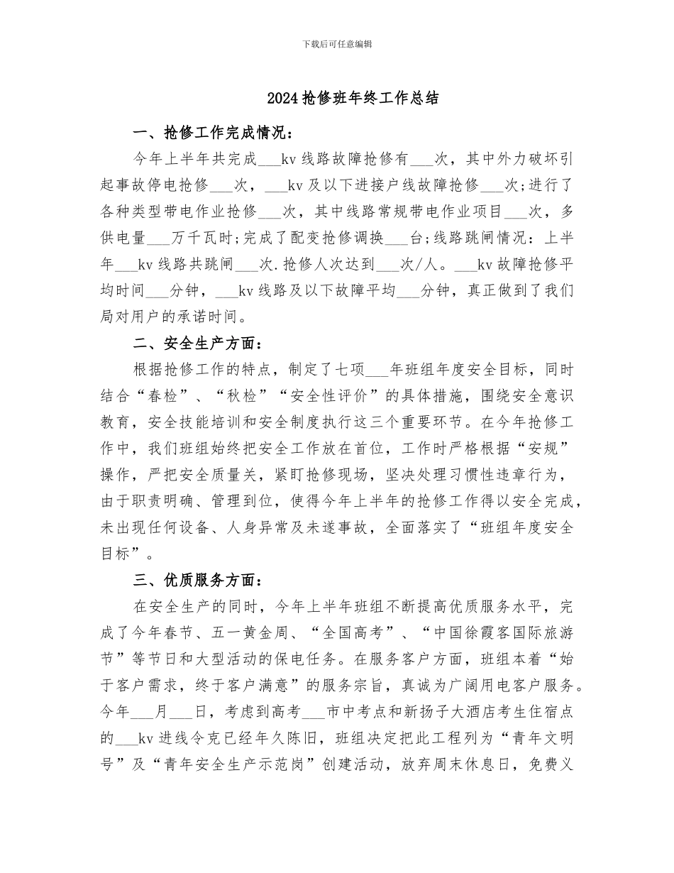2024抢修班年终工作总结_第1页