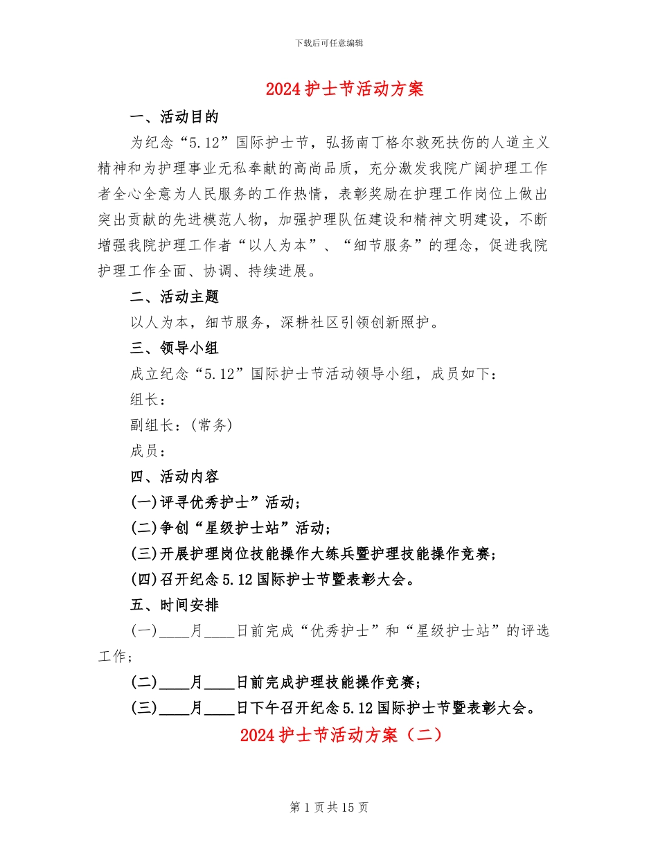 2024护士节活动方案_第1页