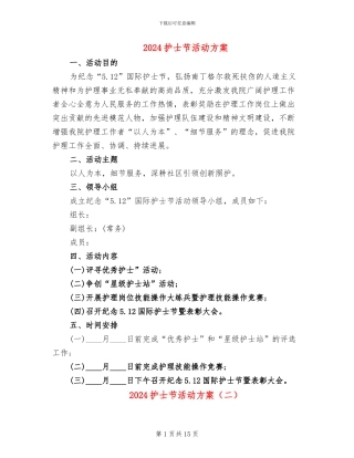 2024护士节活动方案