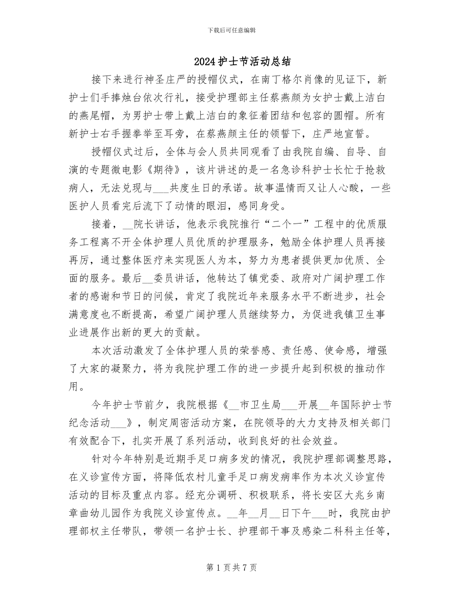 2024护士节活动总结_第1页