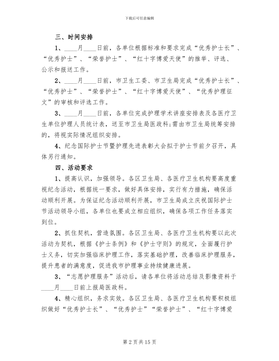 2024护士节活动策划方案模板(7篇)_第2页