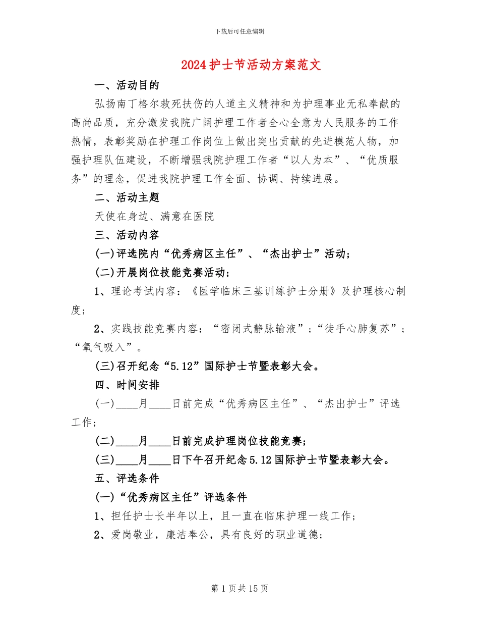 2024护士节活动方案范文_第1页