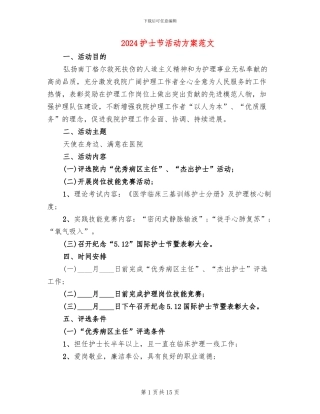 2024护士节活动方案范文