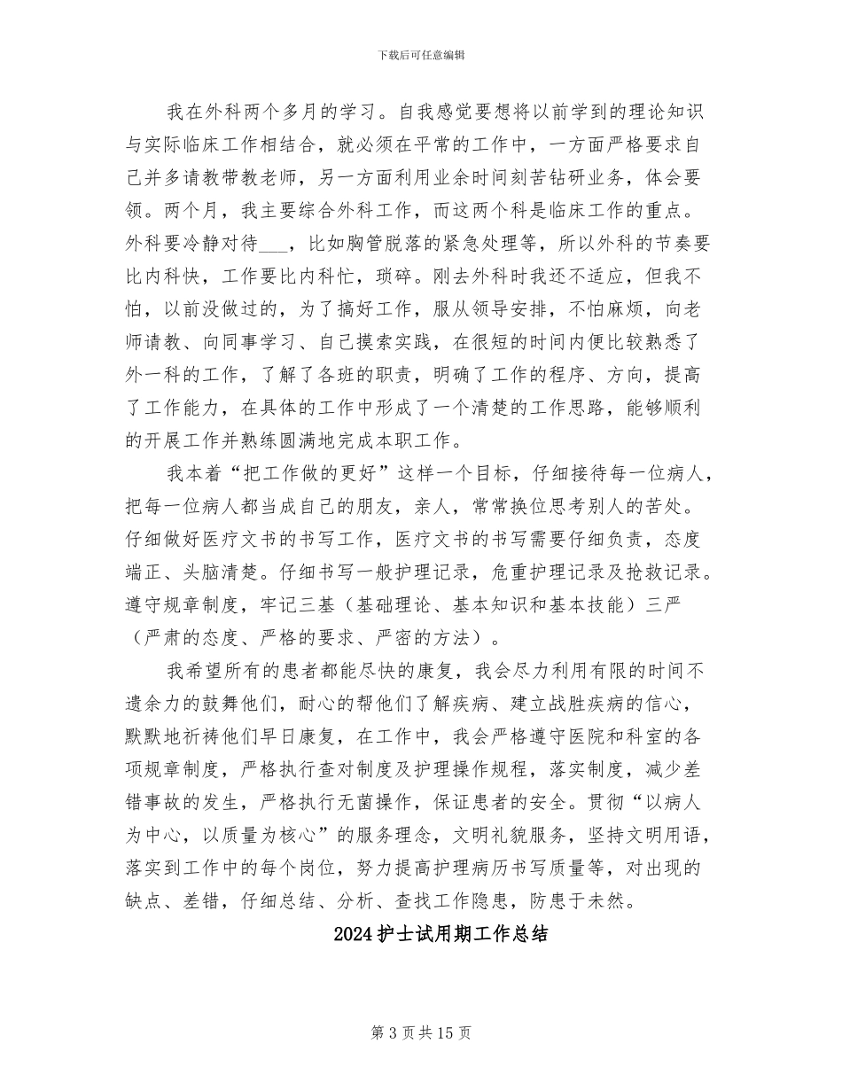 2024护士试用期个人工作总结_第3页