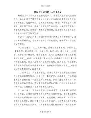 2024护士试用期个人工作总结