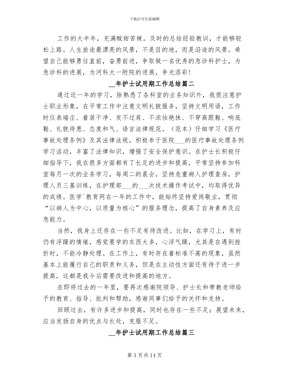 2024护士试用期工作总结_第3页