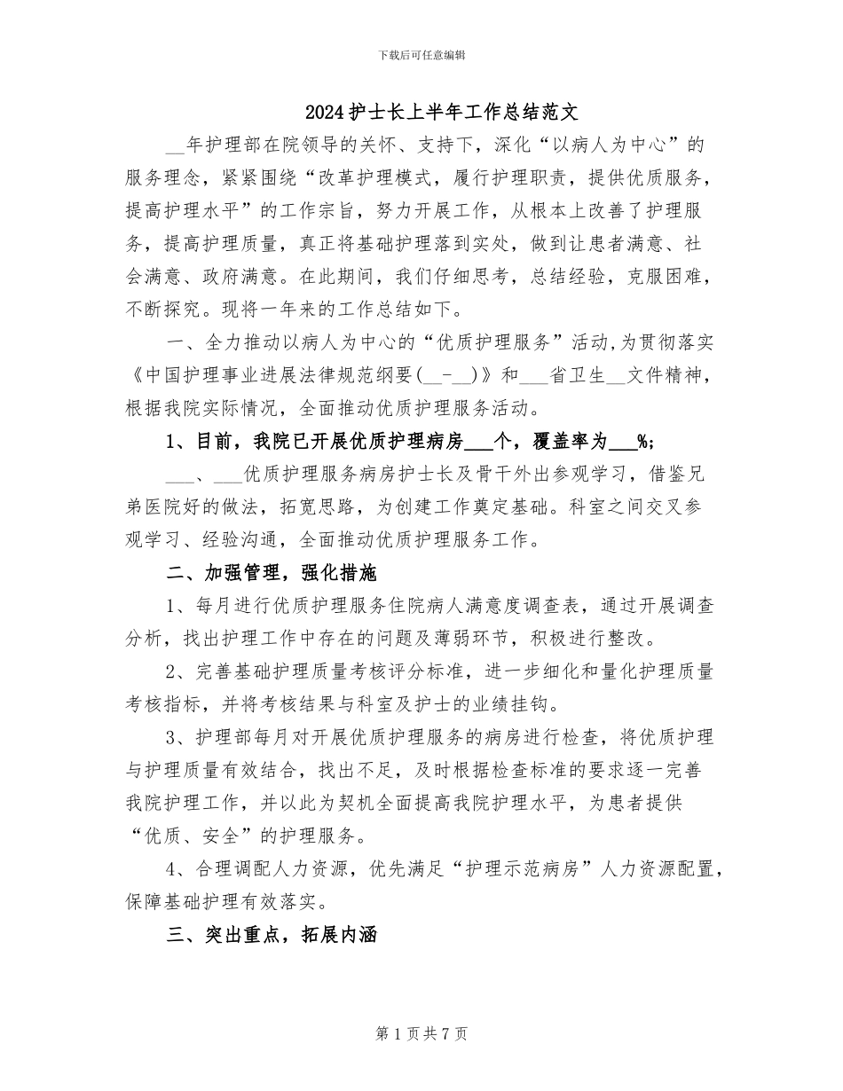 2024护士长上半年工作总结范文_第1页