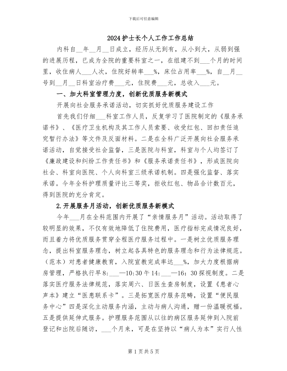 2024护士长个人工作工作总结_第1页