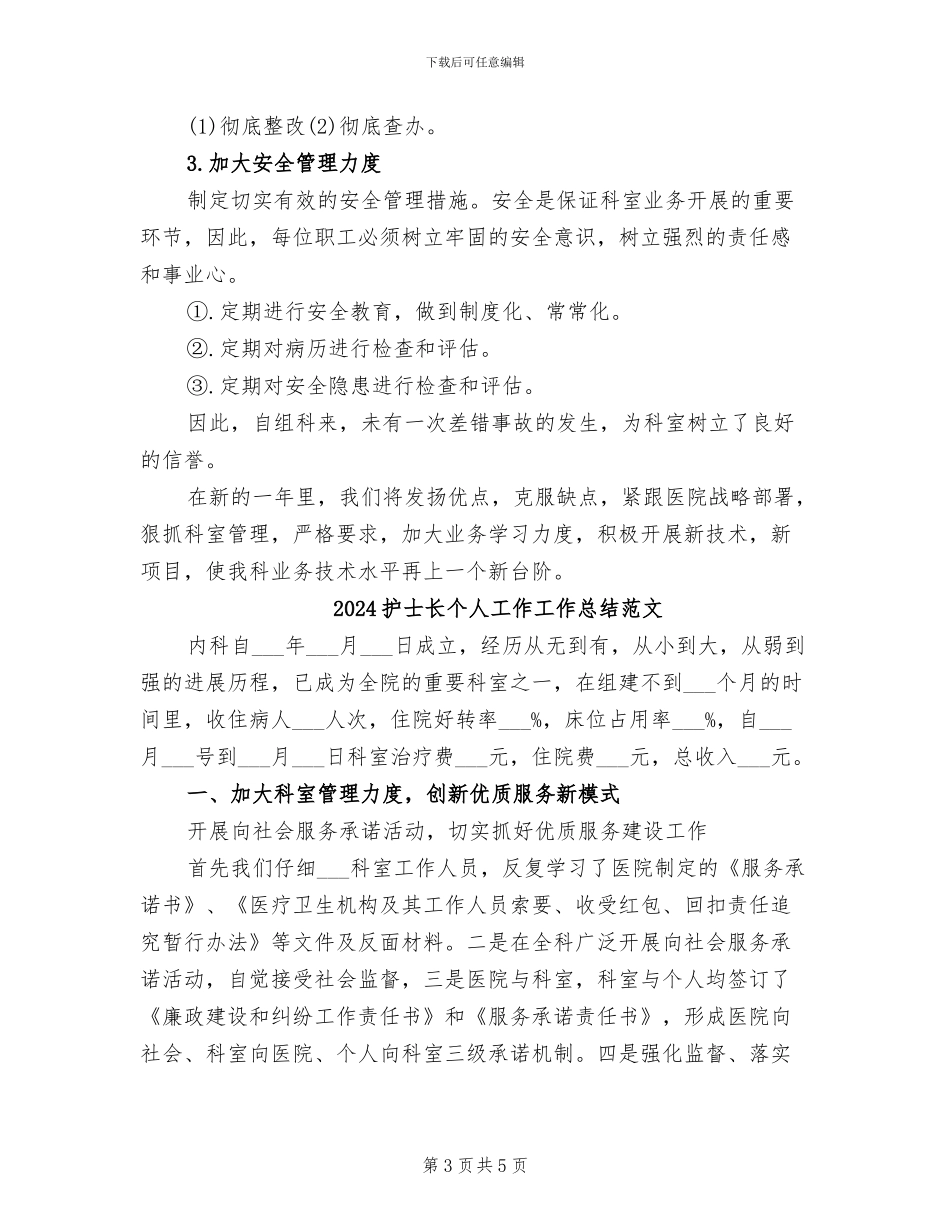 2024护士长个人工作工作总结_第3页