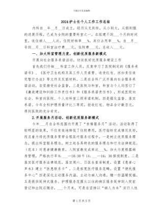 2024护士长个人工作工作总结