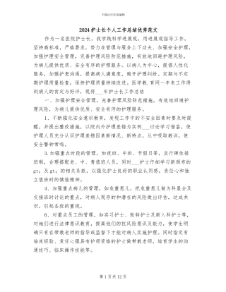 2024护士长个人工作总结优秀范文