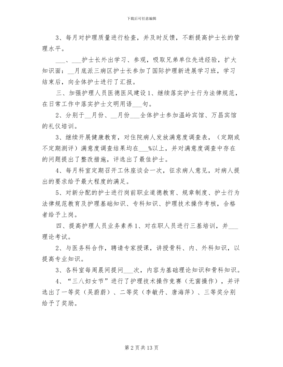 2024护士长工作年终总结_第2页