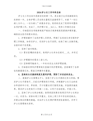 2024护士长工作年终总结