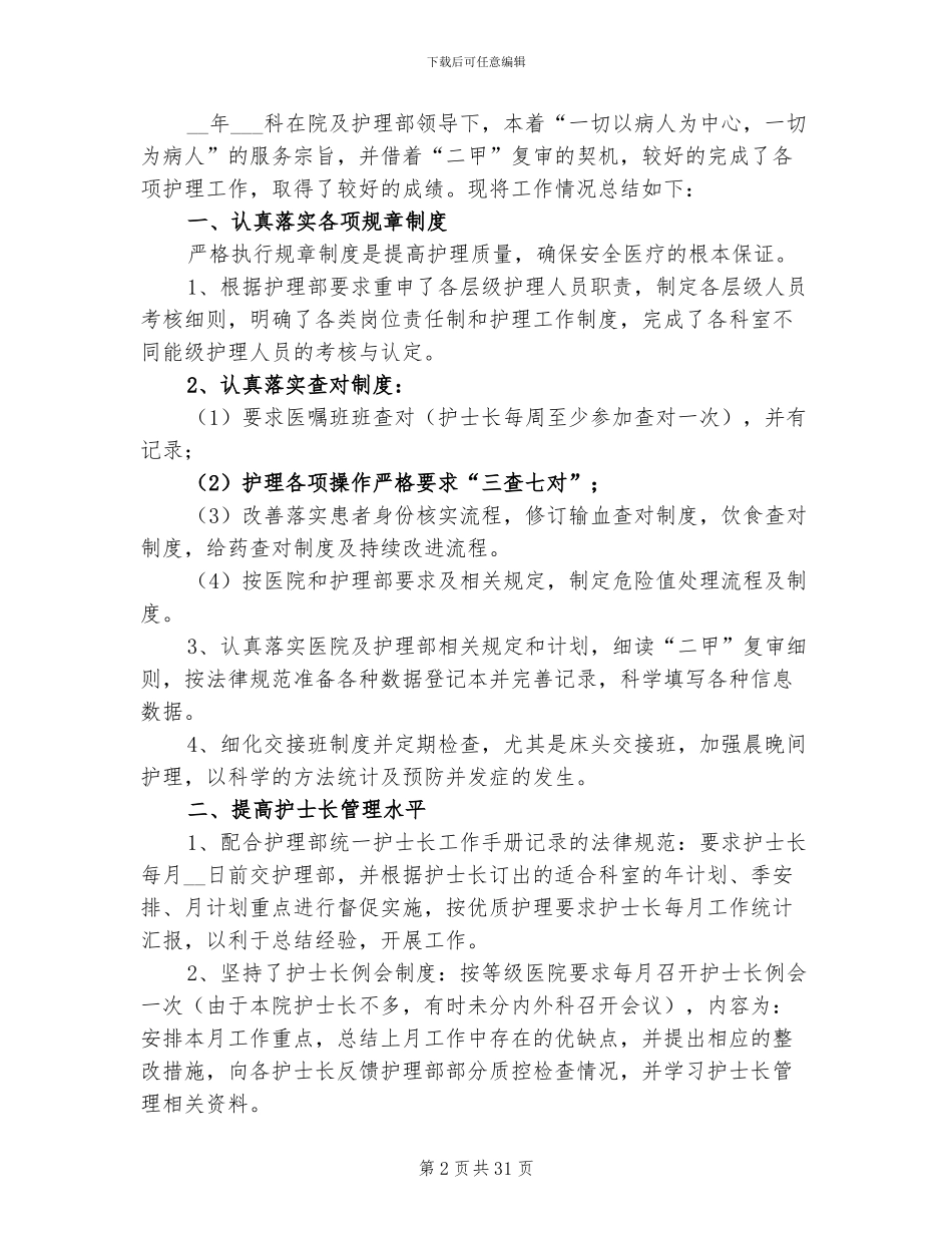 2024护士长工作总结范文_第2页