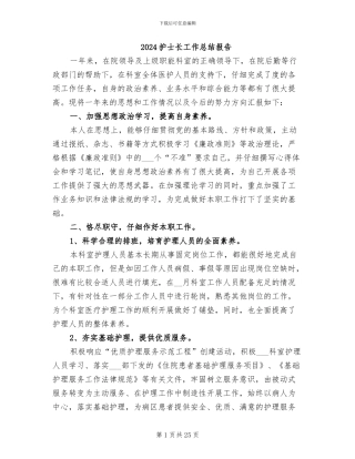 2024护士长工作总结报告