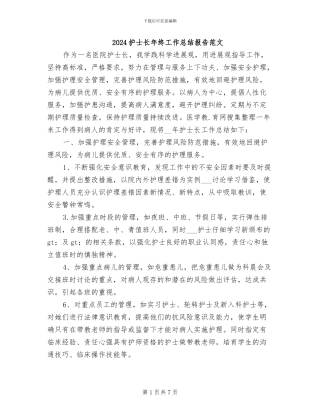 2024护士长年终工作总结报告范文