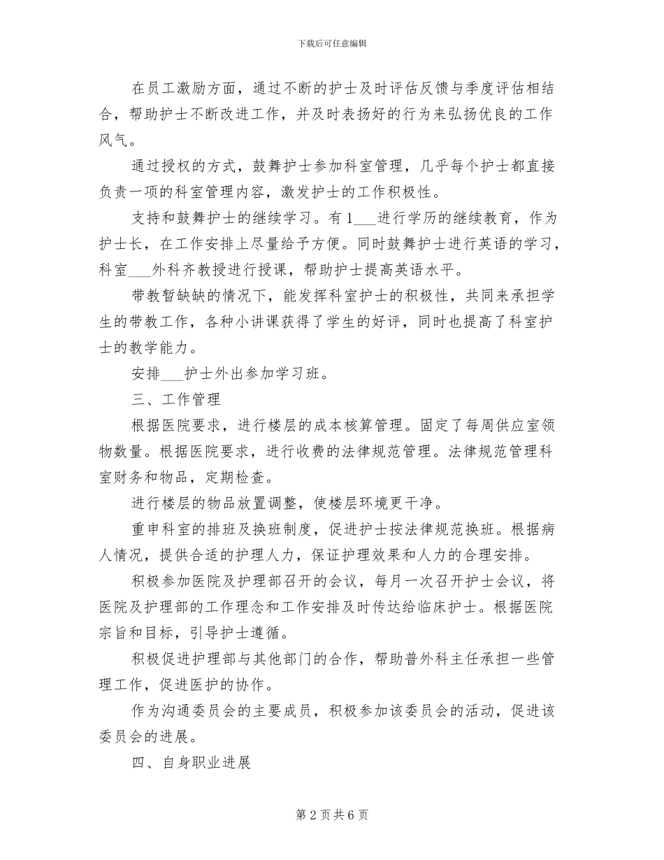 2024护士长年终个人总结范文_第2页