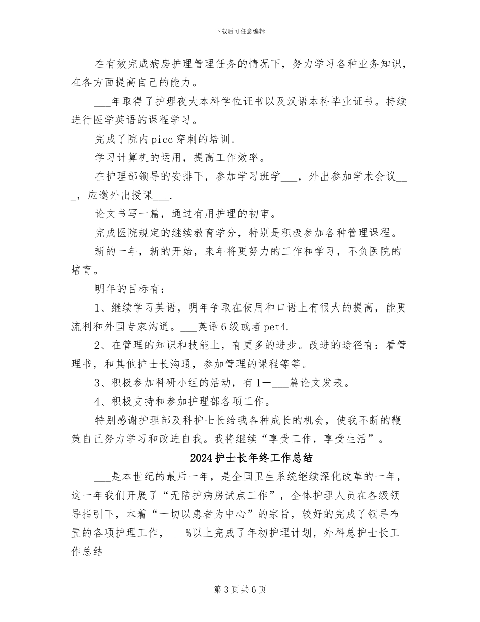 2024护士长年终个人总结范文_第3页