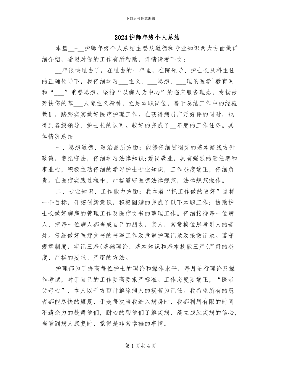 2024护师年终个人总结_第1页
