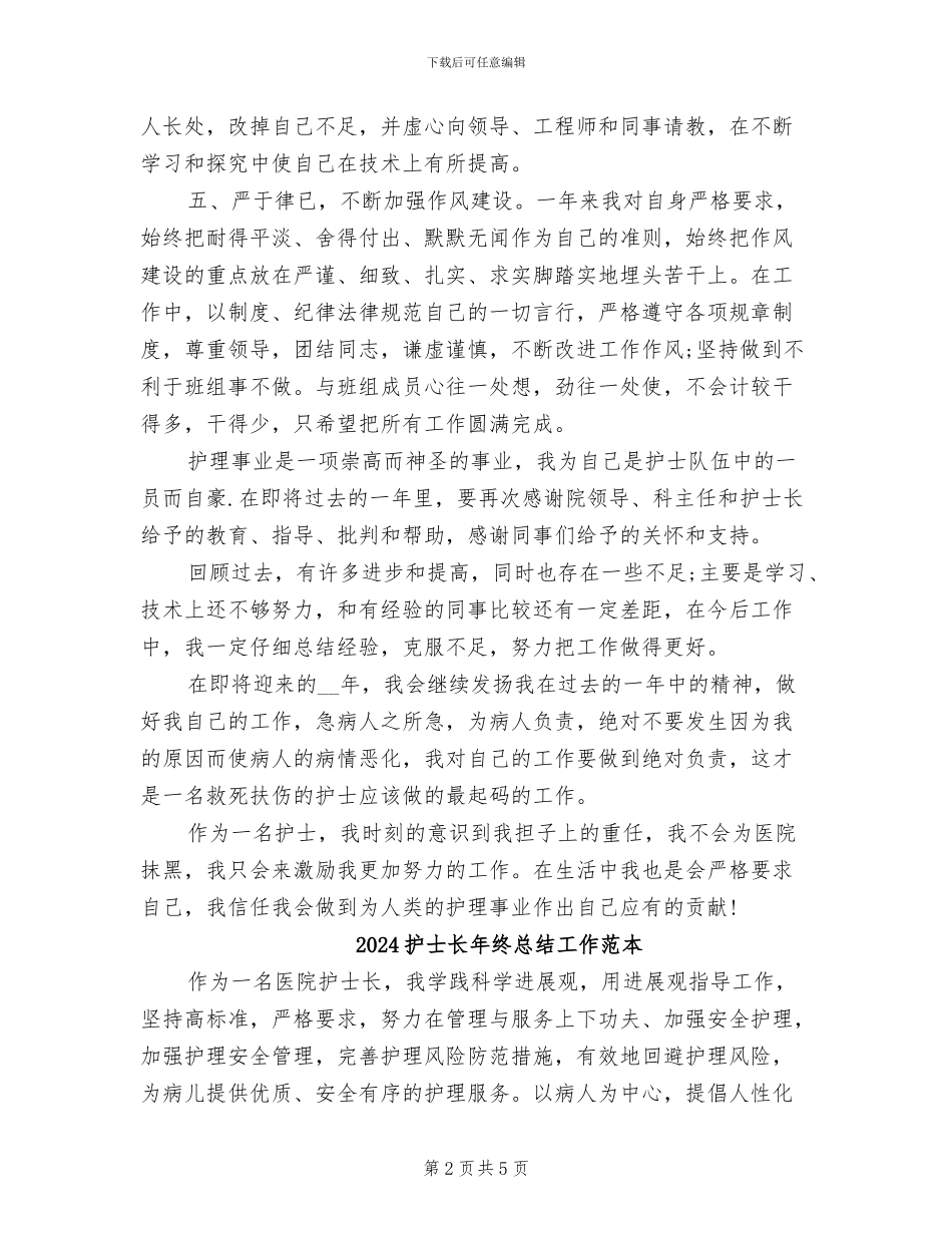 2024护士长年终总结_第2页