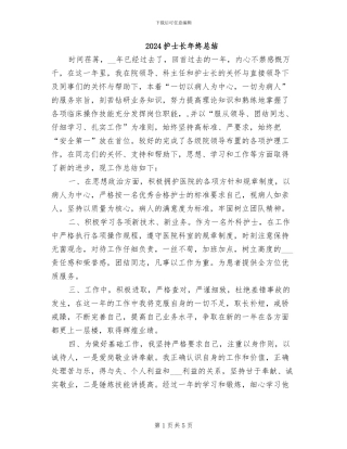 2024护士长年终总结
