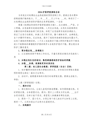 2024护服穿脱演练总结
