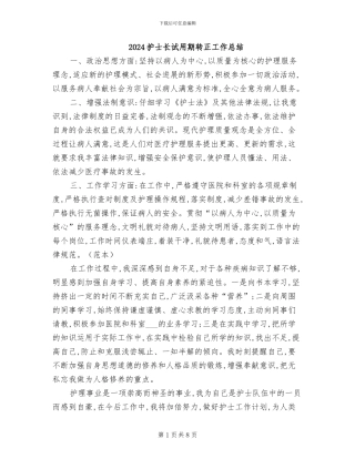 2024护士长试用期转正工作总结