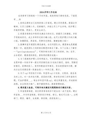 2024护师工作总结