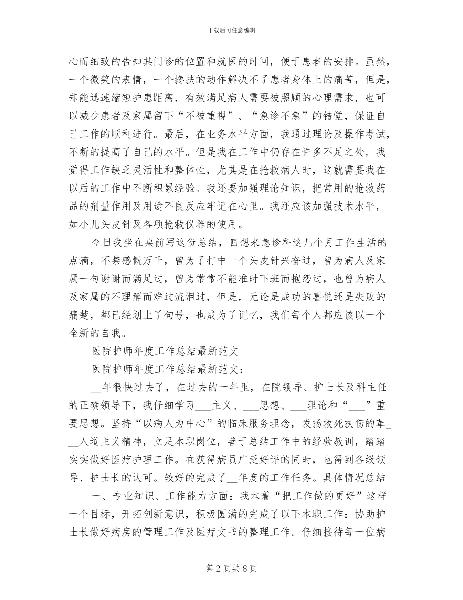 2024护师年度工作总结_第2页