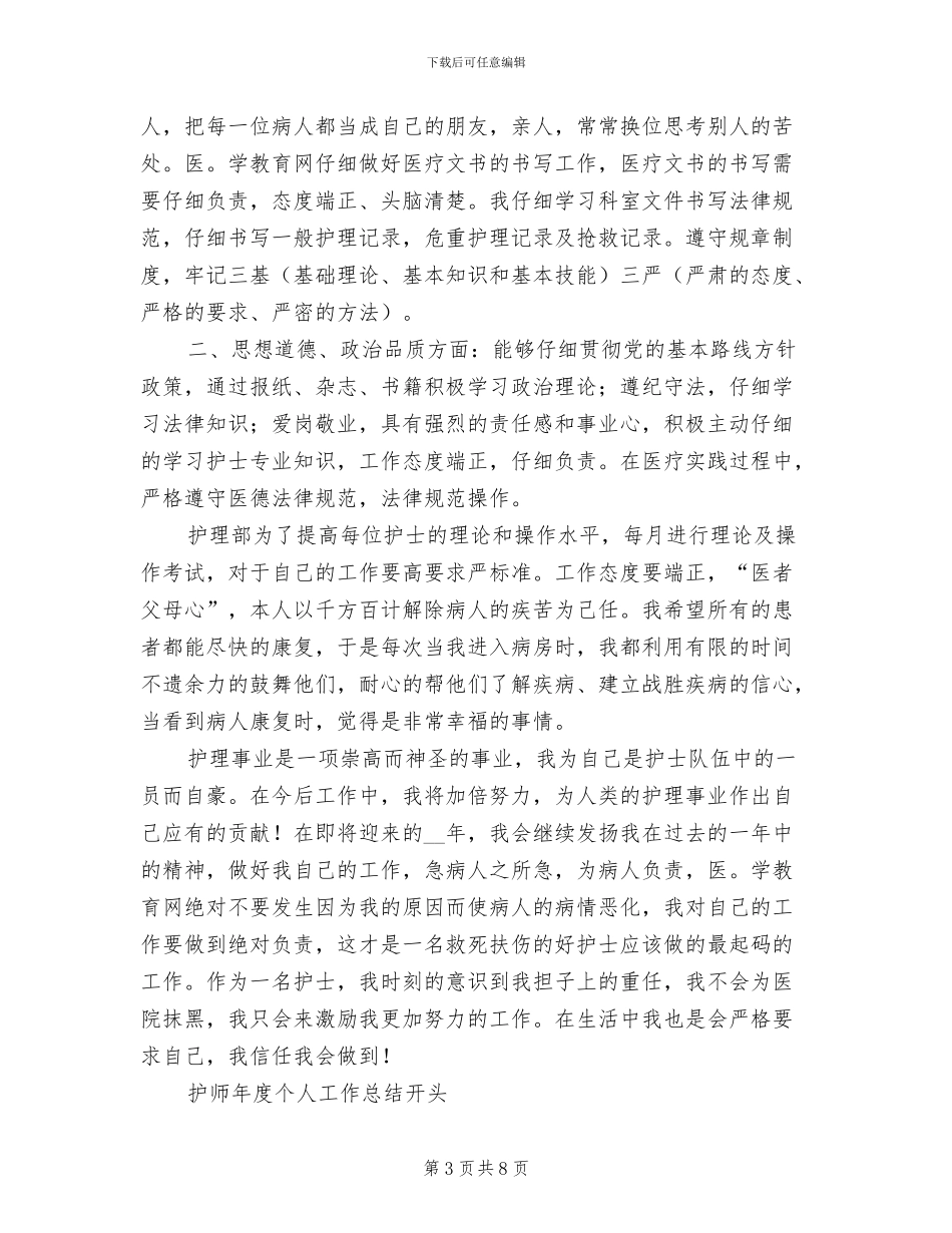 2024护师年度工作总结_第3页