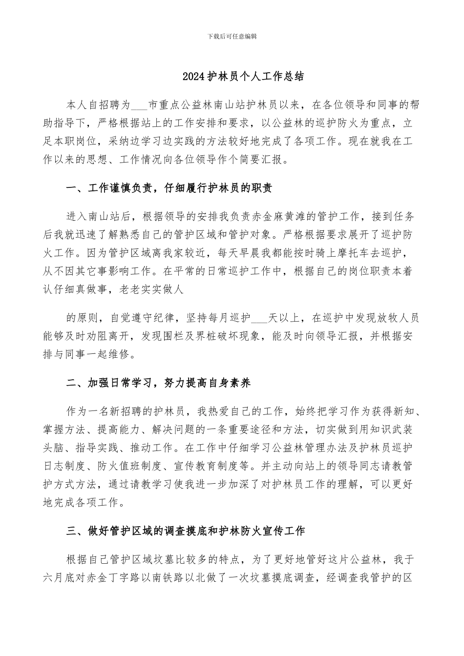 2024护林员个人工作总结_第1页