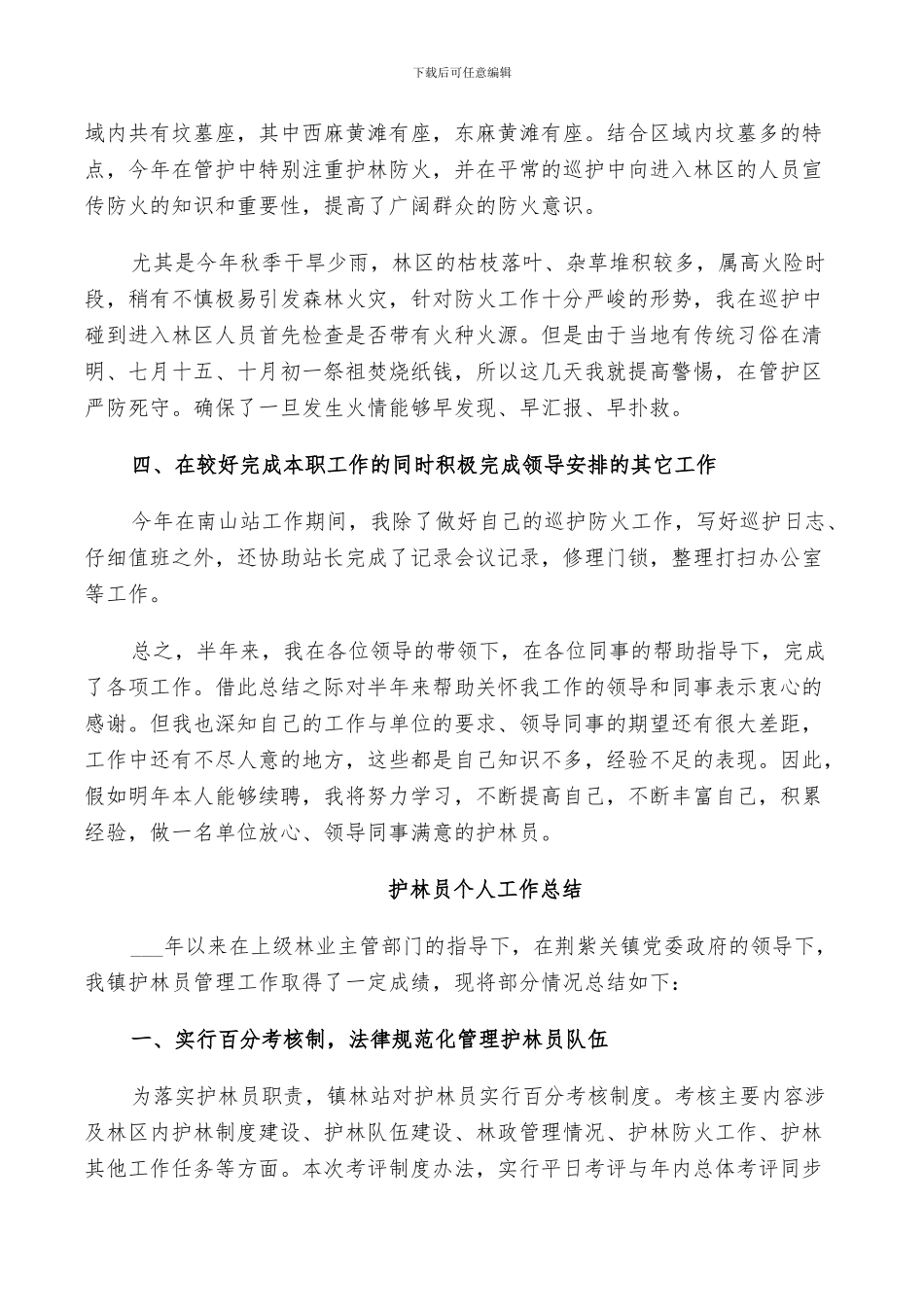 2024护林员个人工作总结_第2页