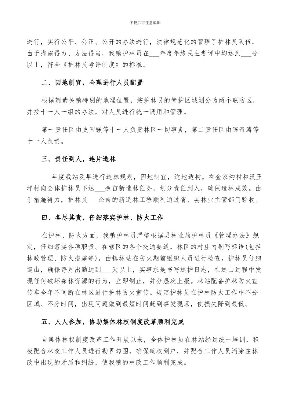 2024护林员个人工作总结_第3页