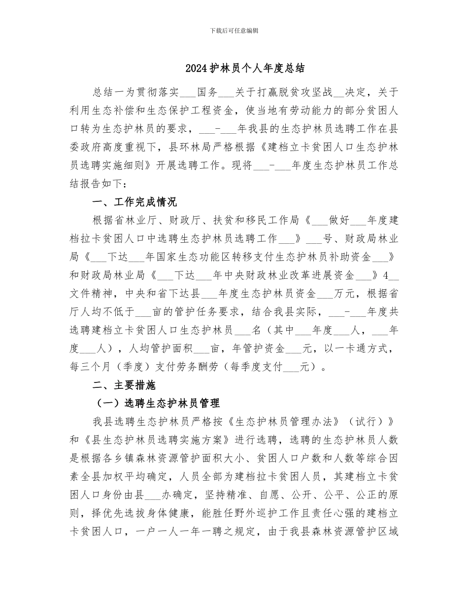 2024护林员个人年度总结_第1页