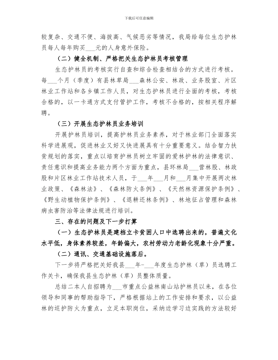 2024护林员个人年度总结_第2页