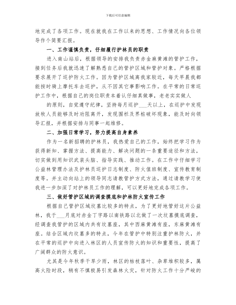 2024护林员个人年度总结_第3页