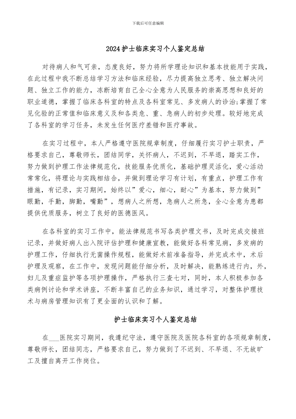 2024护士临床实习个人鉴定总结_第1页