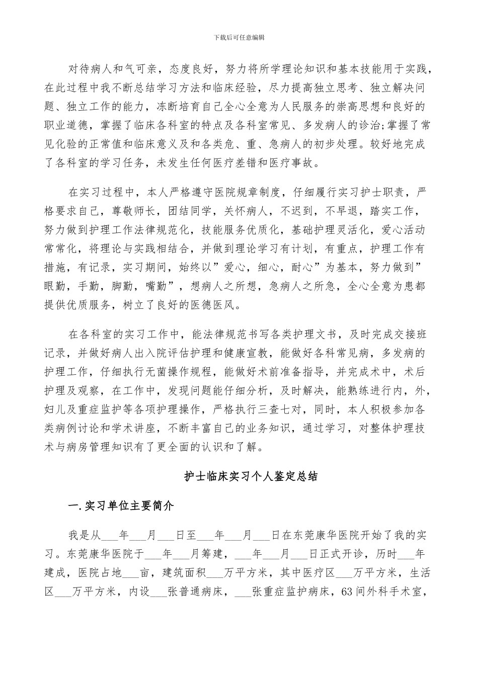 2024护士临床实习个人鉴定总结_第2页