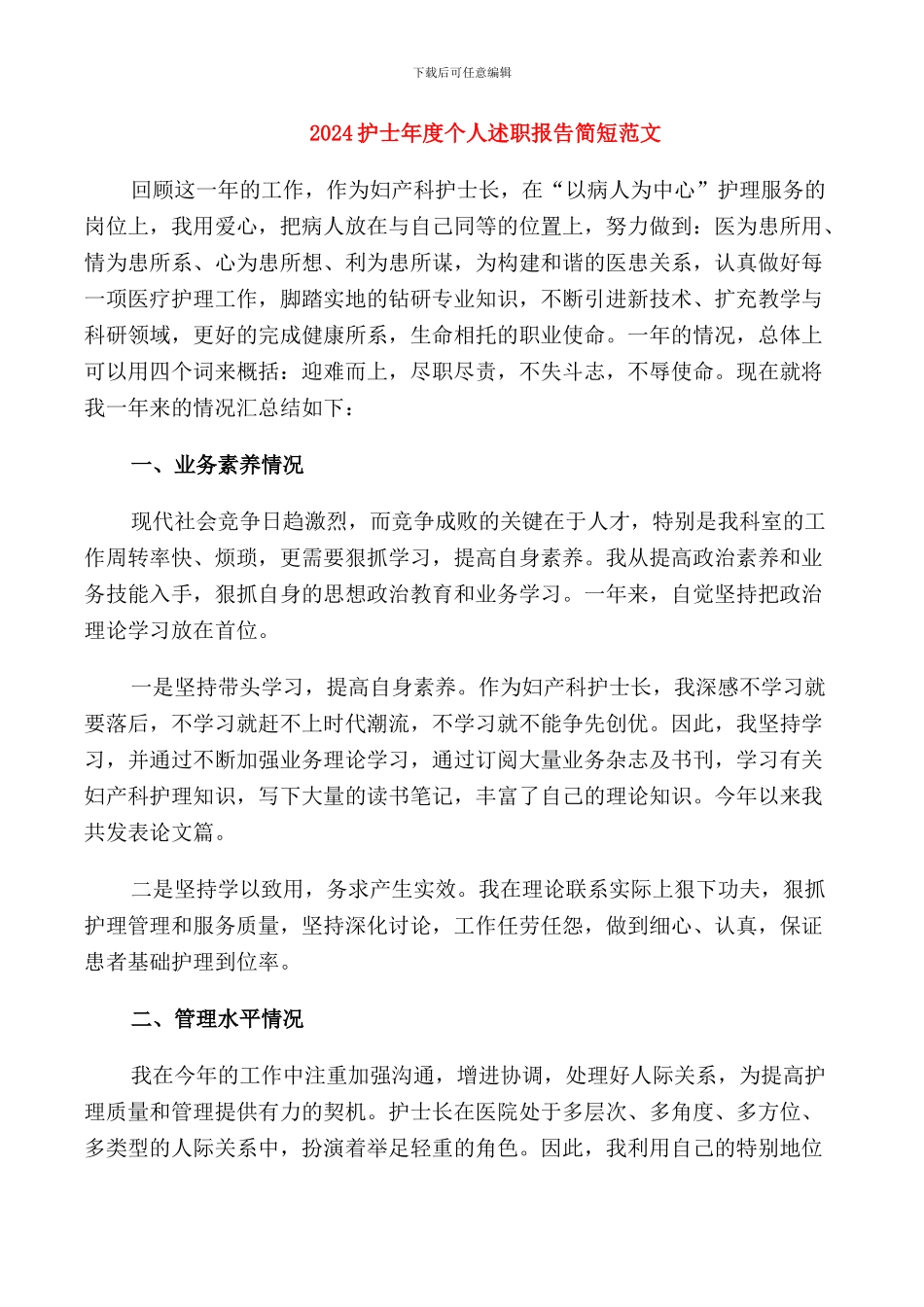 2024护士年度个人述职报告简短范文_第1页